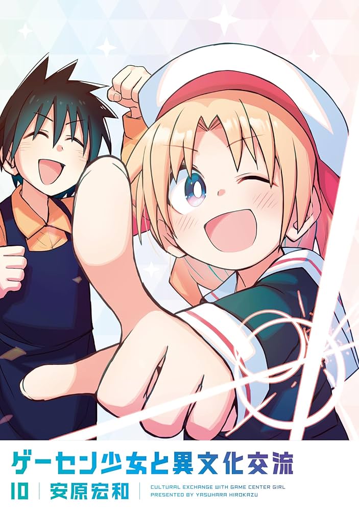 ゲーセン少女と異文化交流 1〜10巻　既刊　全巻セット 漫画「ゲーセン少女と異文化交流」1巻〜10巻帯付き初版＋購入